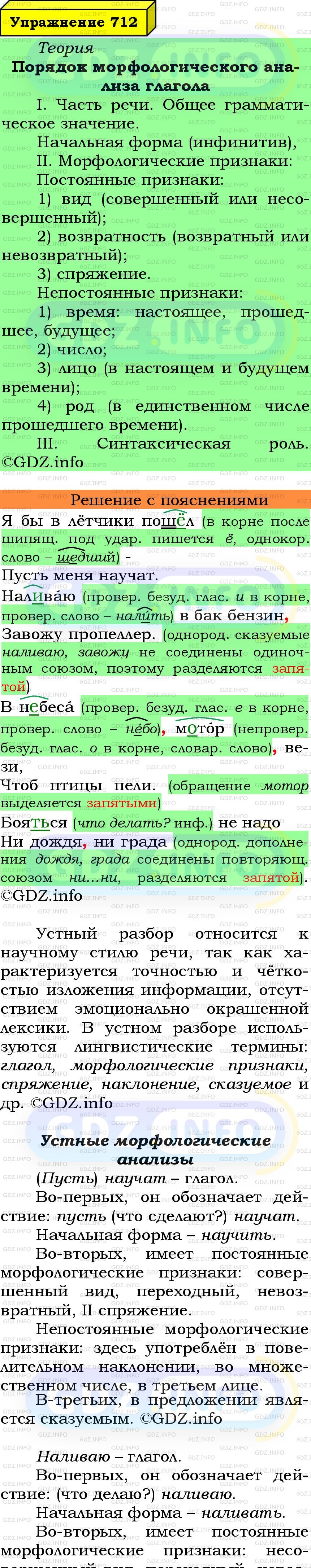 Фото подробного решения: Номер №712 из ГДЗ по Русскому языку 6 класс: Ладыженская Т.А.