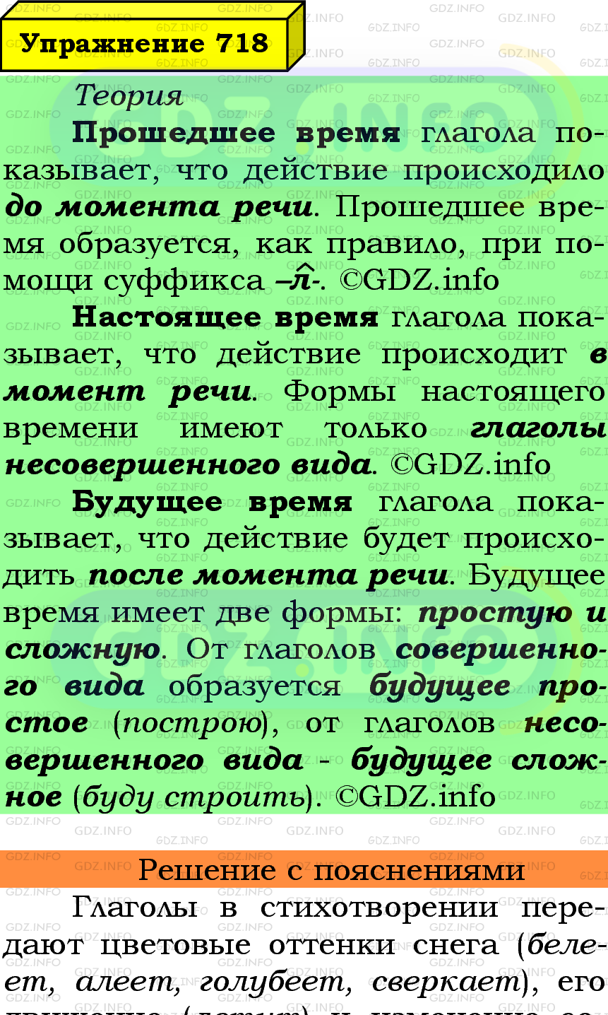 Фото подробного решения: Номер №718 из ГДЗ по Русскому языку 6 класс: Ладыженская Т.А.