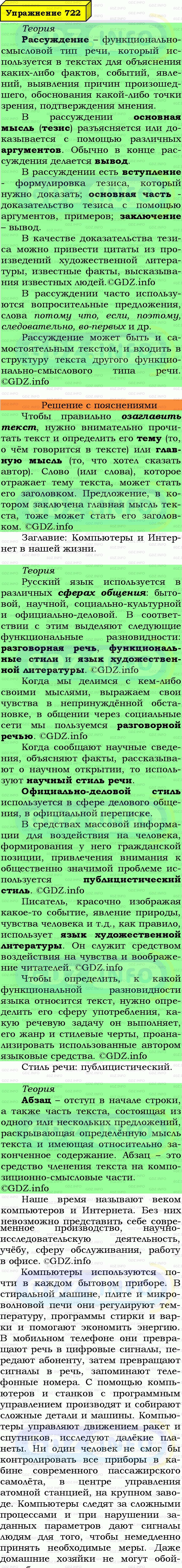 Фото подробного решения: Номер №722 из ГДЗ по Русскому языку 6 класс: Ладыженская Т.А.