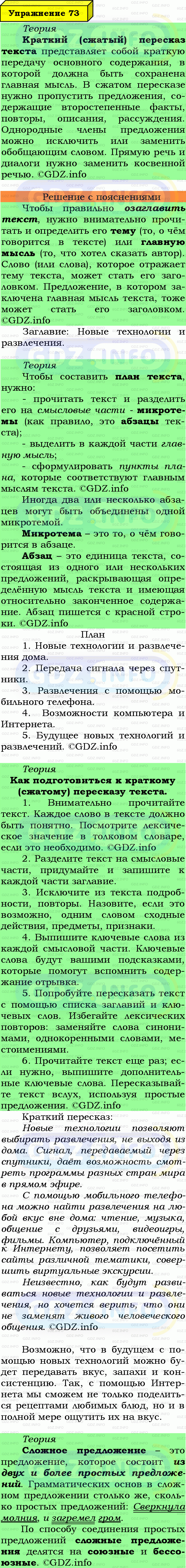 Фото подробного решения: Номер №73 из ГДЗ по Русскому языку 6 класс: Ладыженская Т.А.