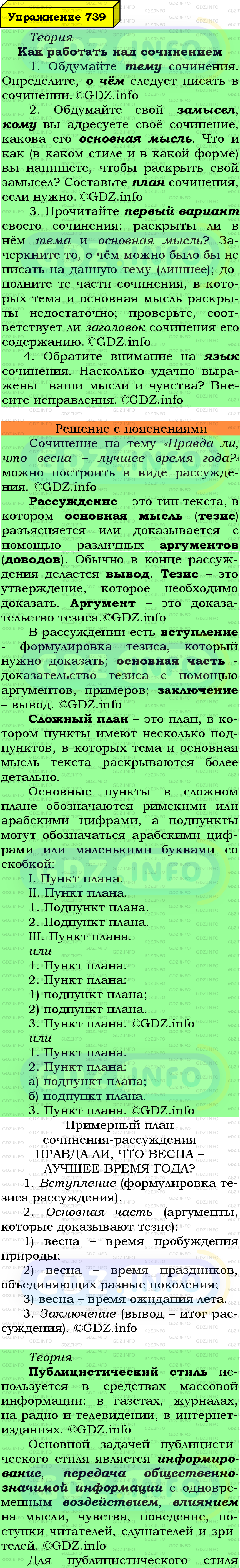 Фото подробного решения: Номер №739 из ГДЗ по Русскому языку 6 класс: Ладыженская Т.А.