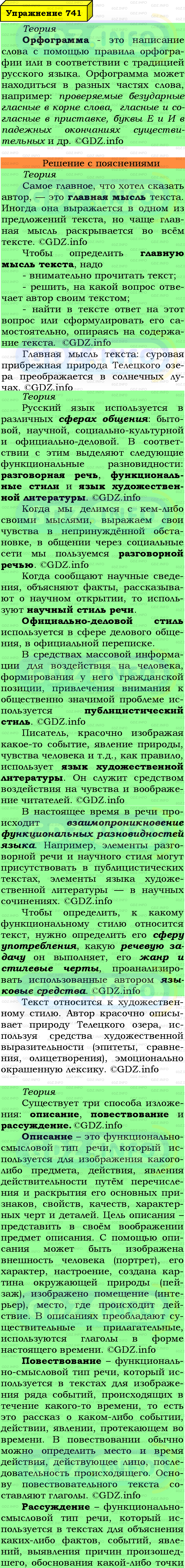 Фото подробного решения: Номер №741 из ГДЗ по Русскому языку 6 класс: Ладыженская Т.А.