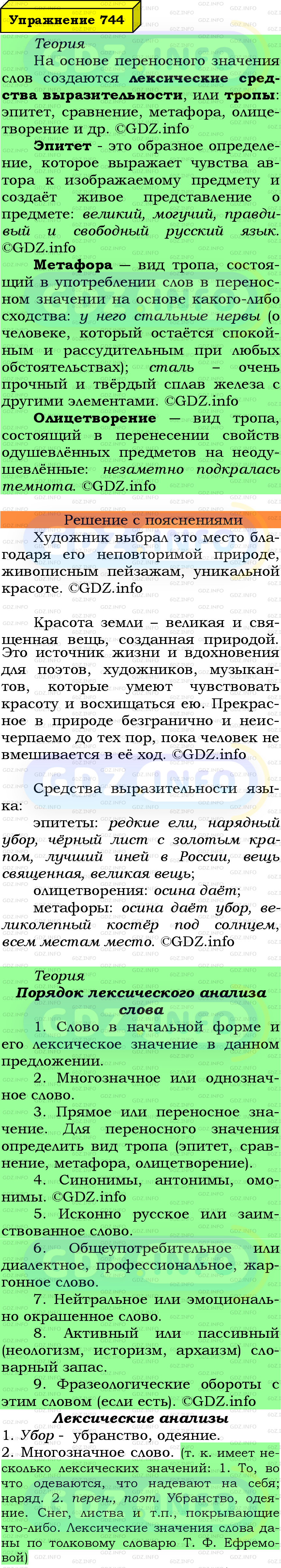 Фото подробного решения: Номер №744 из ГДЗ по Русскому языку 6 класс: Ладыженская Т.А.