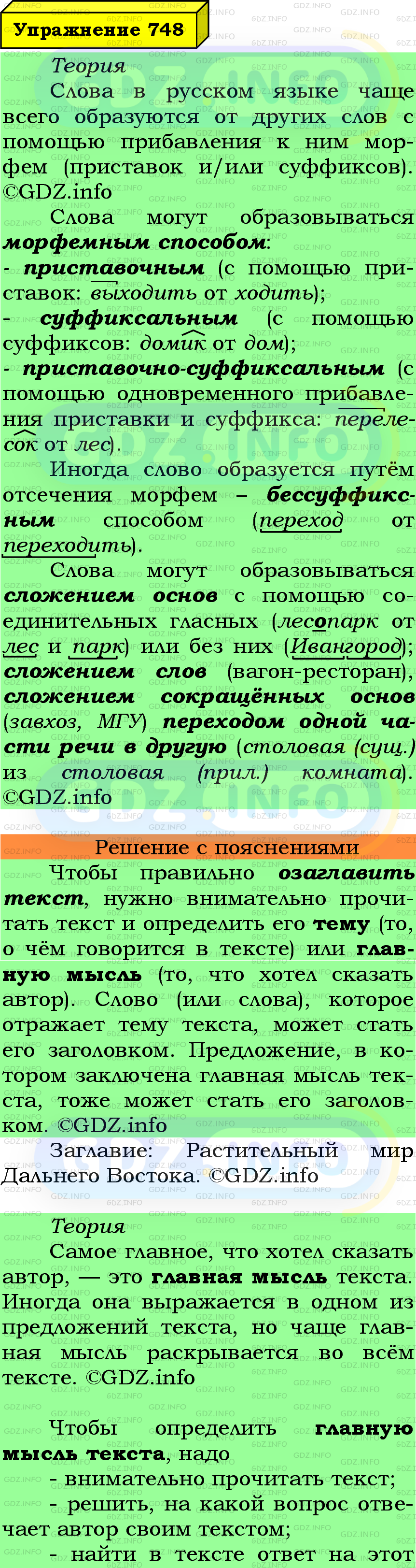 Фото подробного решения: Номер №748 из ГДЗ по Русскому языку 6 класс: Ладыженская Т.А.