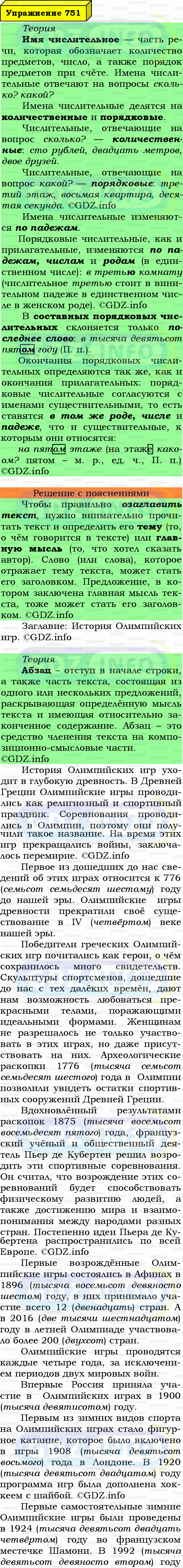 Фото подробного решения: Номер №751 из ГДЗ по Русскому языку 6 класс: Ладыженская Т.А.