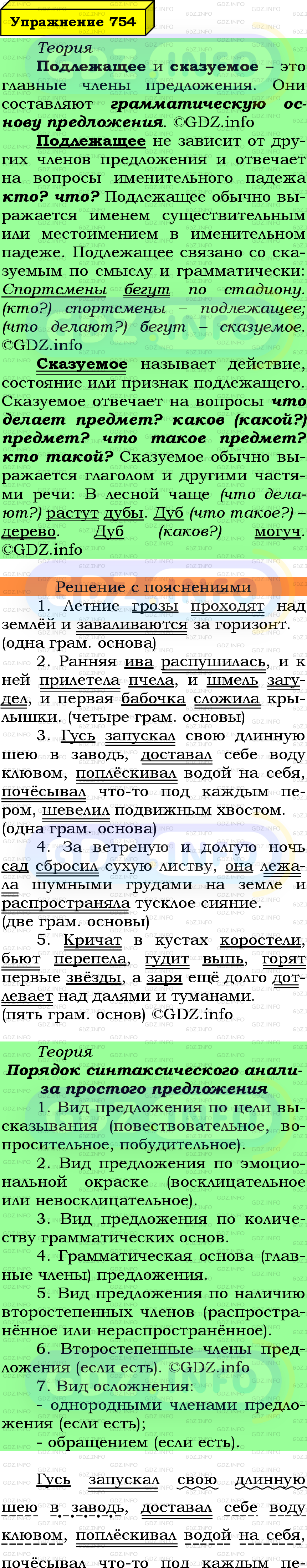 Фото подробного решения: Номер №754 из ГДЗ по Русскому языку 6 класс: Ладыженская Т.А.