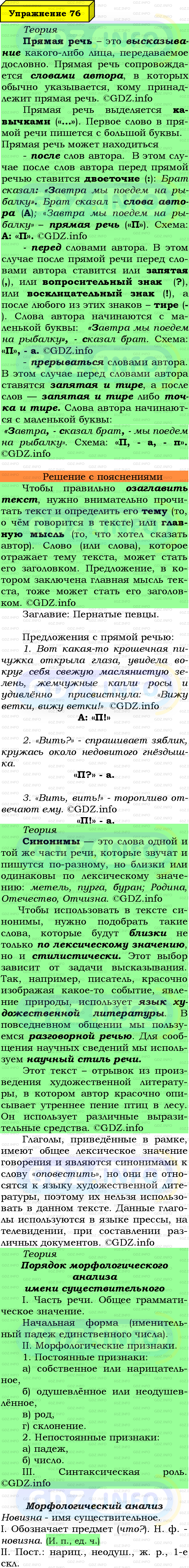 Фото подробного решения: Номер №76 из ГДЗ по Русскому языку 6 класс: Ладыженская Т.А.