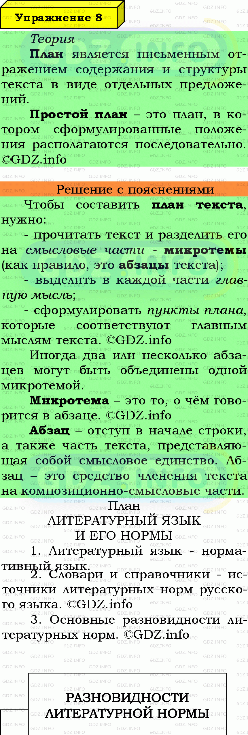 Фото подробного решения: Номер №8 из ГДЗ по Русскому языку 6 класс: Ладыженская Т.А.