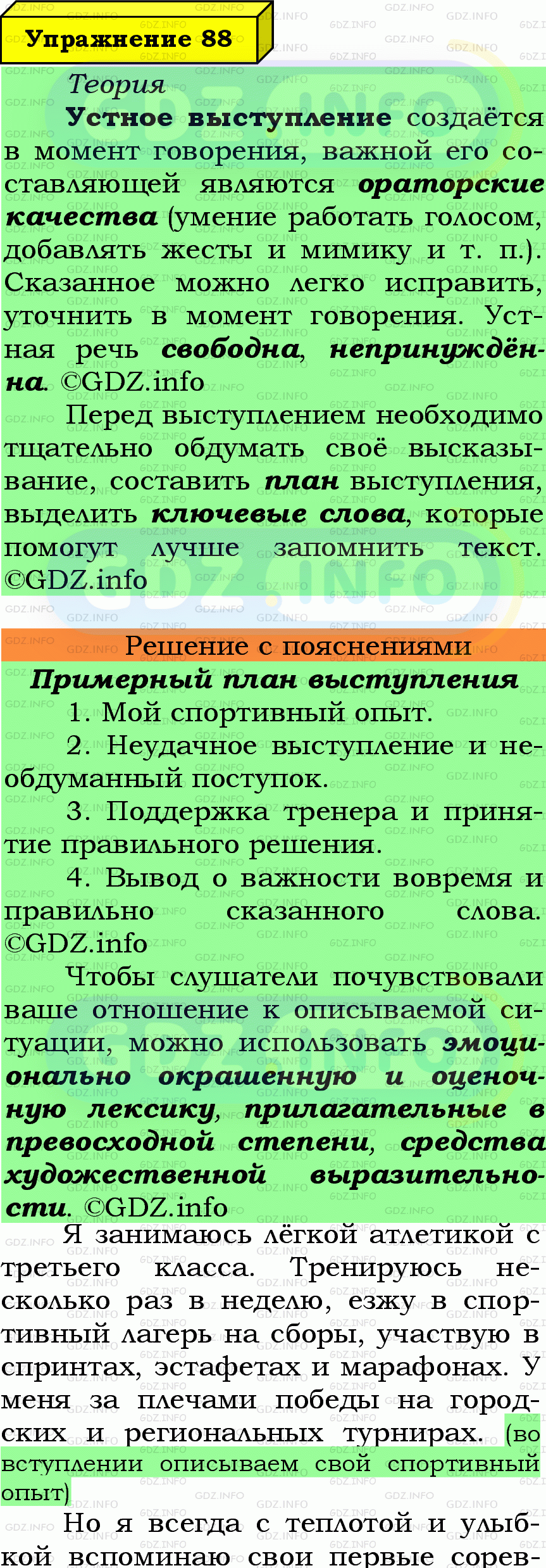 Фото подробного решения: Номер №88 из ГДЗ по Русскому языку 6 класс: Ладыженская Т.А.