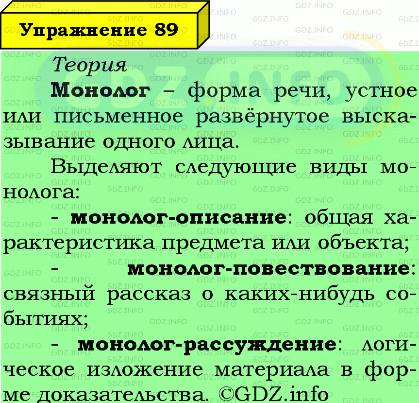 Фото подробного решения: Номер №89 из ГДЗ по Русскому языку 6 класс: Ладыженская Т.А.