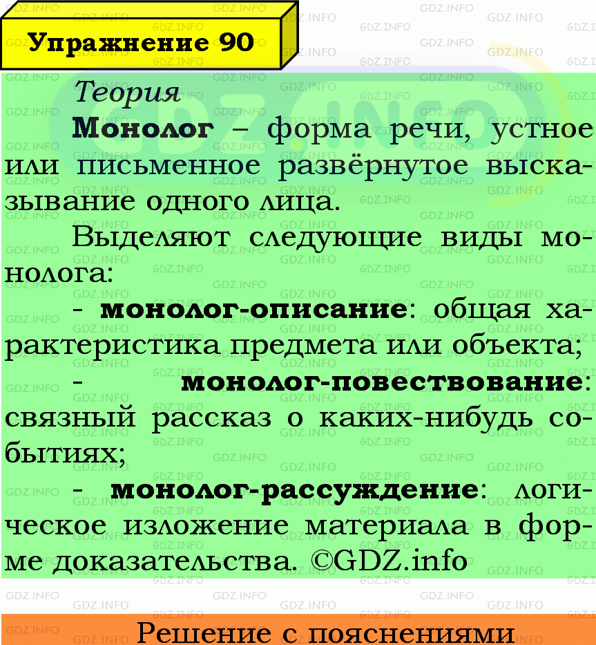 Фото подробного решения: Номер №90 из ГДЗ по Русскому языку 6 класс: Ладыженская Т.А.