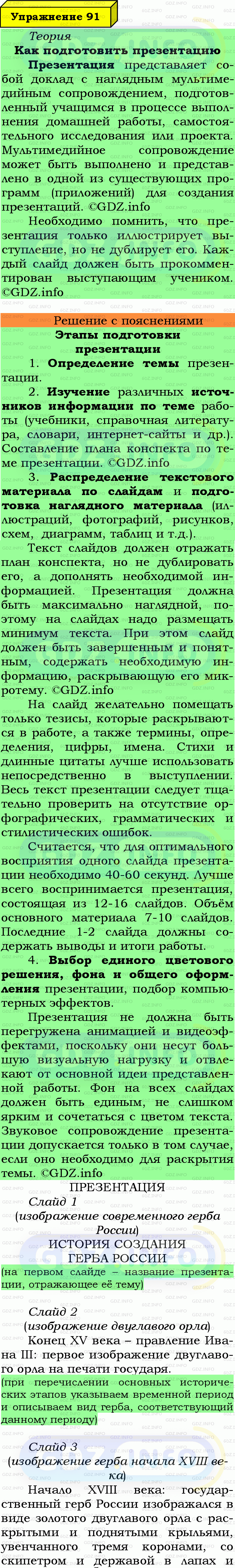 Фото подробного решения: Номер №91 из ГДЗ по Русскому языку 6 класс: Ладыженская Т.А.