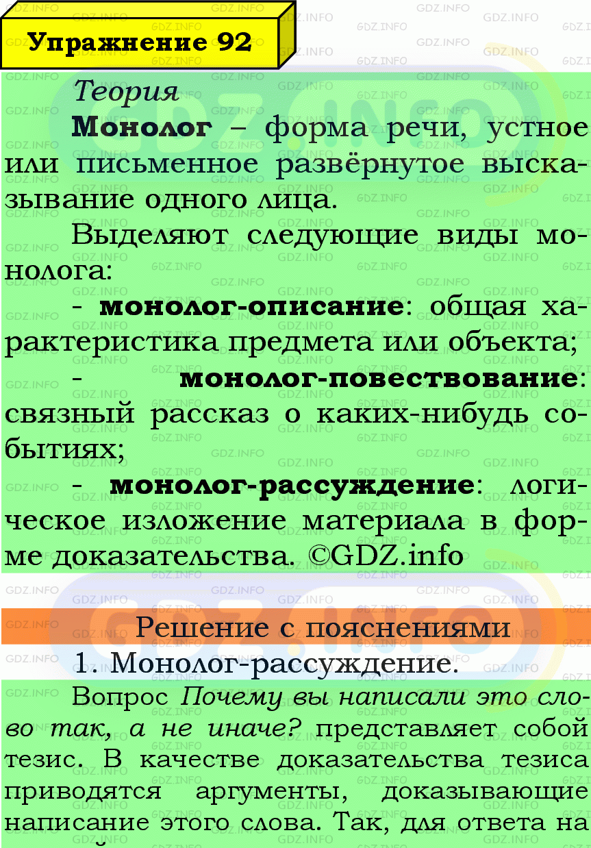 Фото подробного решения: Номер №92 из ГДЗ по Русскому языку 6 класс: Ладыженская Т.А.