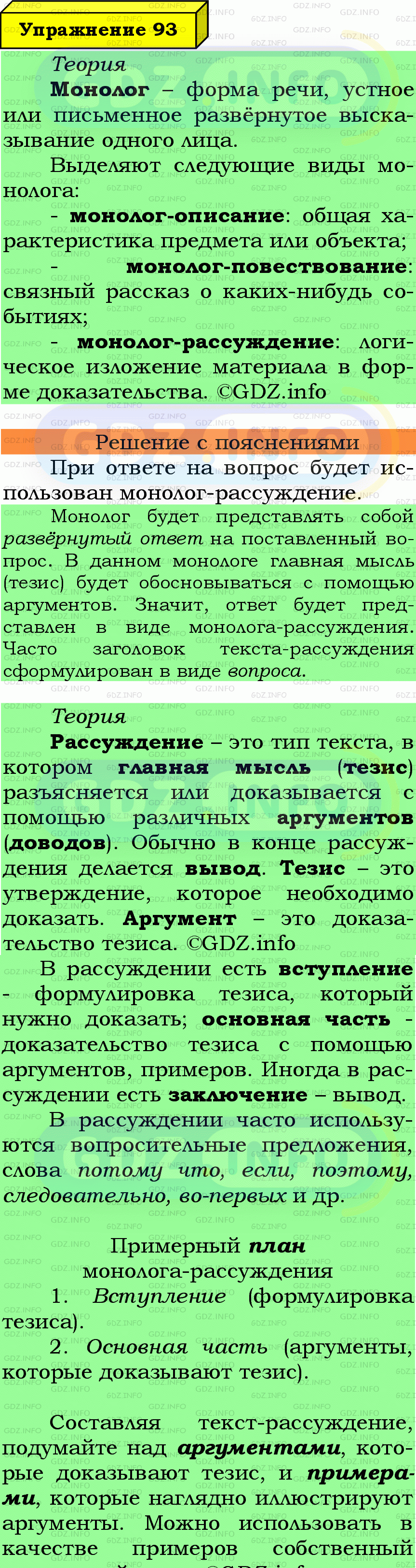 Фото подробного решения: Номер №93 из ГДЗ по Русскому языку 6 класс: Ладыженская Т.А.