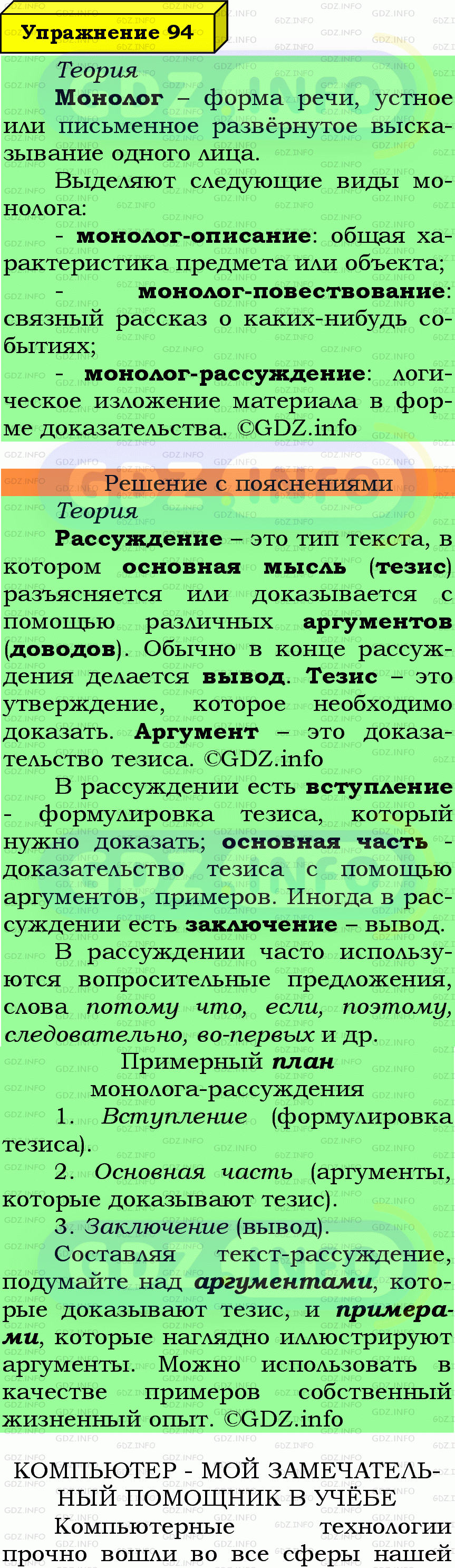 Фото подробного решения: Номер №94 из ГДЗ по Русскому языку 6 класс: Ладыженская Т.А.