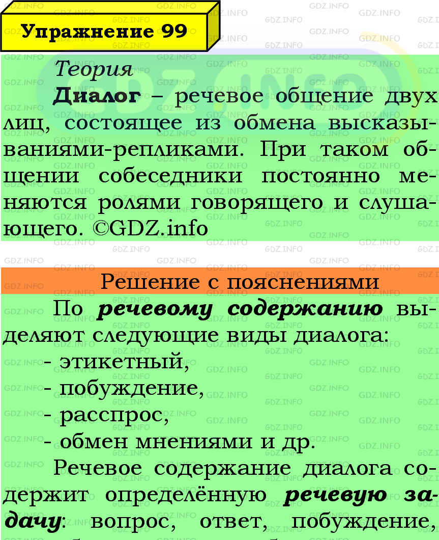 Фото подробного решения: Номер №99 из ГДЗ по Русскому языку 6 класс: Ладыженская Т.А.