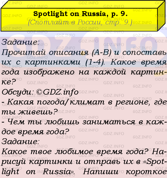 Фото подробного решения: Spotlight on Russia Номер 9 из ГДЗ по Английскому языку 5 класс: Ваулина (Учебник Spotlight)