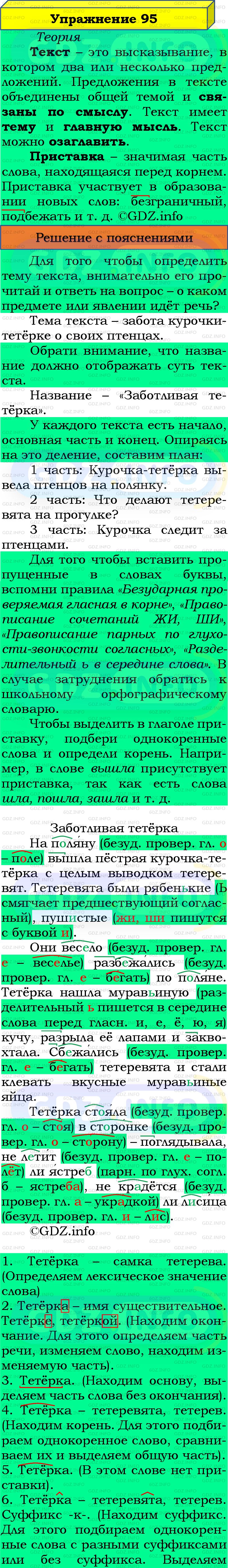 Фото подробного решения: Номер №95, Часть 1 из ГДЗ по Русскому языку 4 класс: Канакина В.П.