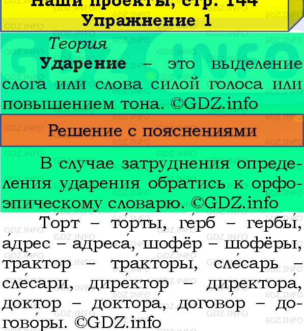 Фото подробного решения: Наши проекты, страница 144 №1, Часть 1 из ГДЗ по Русскому языку 4 класс: Канакина В.П.