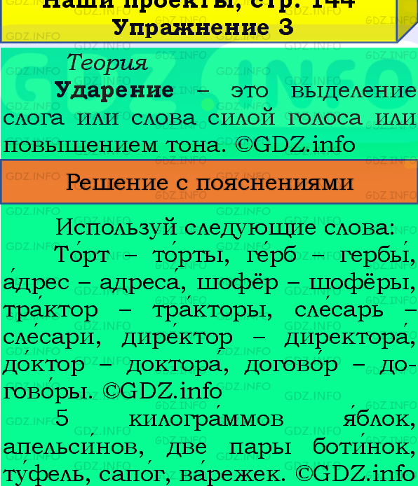 Фото подробного решения: Наши проекты, страница 144 №3, Часть 1 из ГДЗ по Русскому языку 4 класс: Канакина В.П.