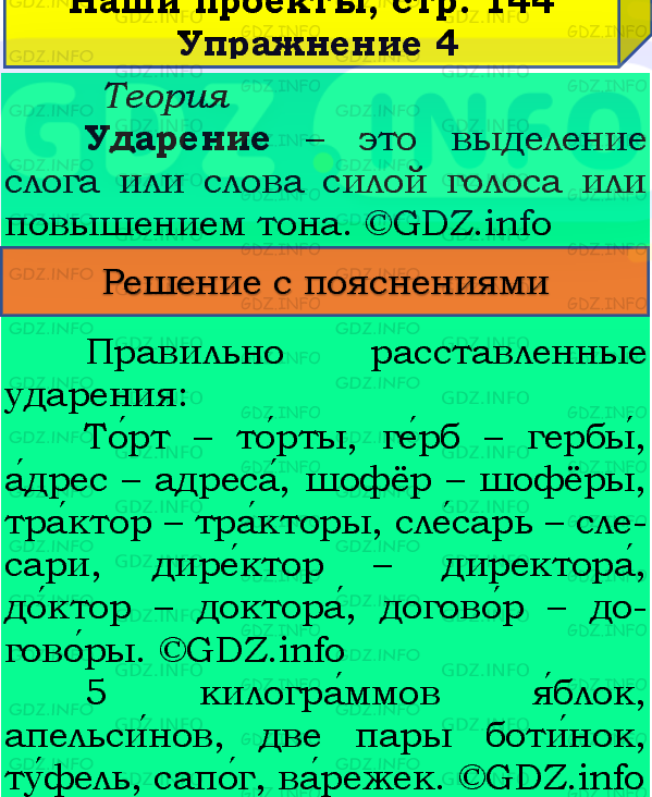 Фото подробного решения: Наши проекты, страница 144 №4, Часть 1 из ГДЗ по Русскому языку 4 класс: Канакина В.П.