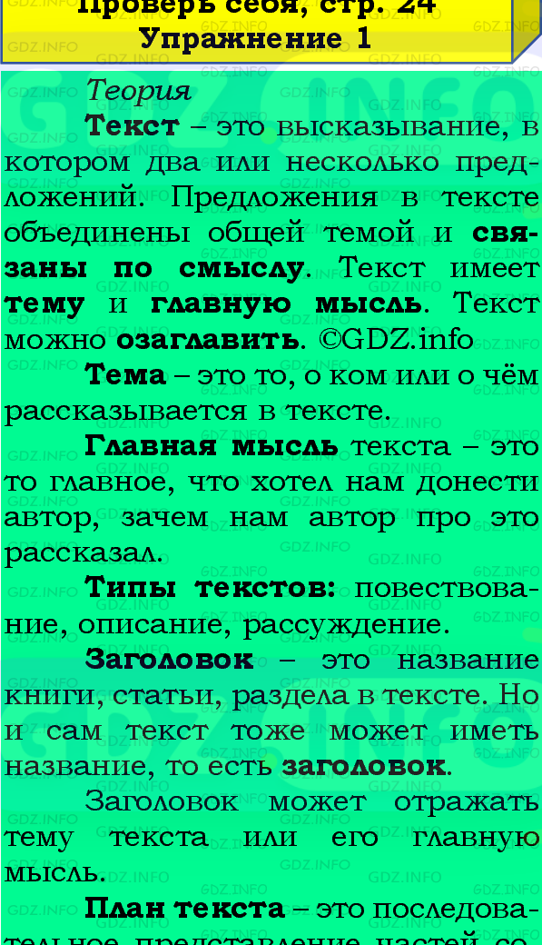 Фото подробного решения: Проверь себя, страница 23 №1, Часть 1 из ГДЗ по Русскому языку 4 класс: Канакина В.П.