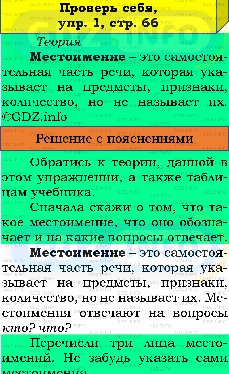 Фото подробного решения: Проверь себя, страница 66 №1, Часть 2 из ГДЗ по Русскому языку 4 класс: Канакина В.П.