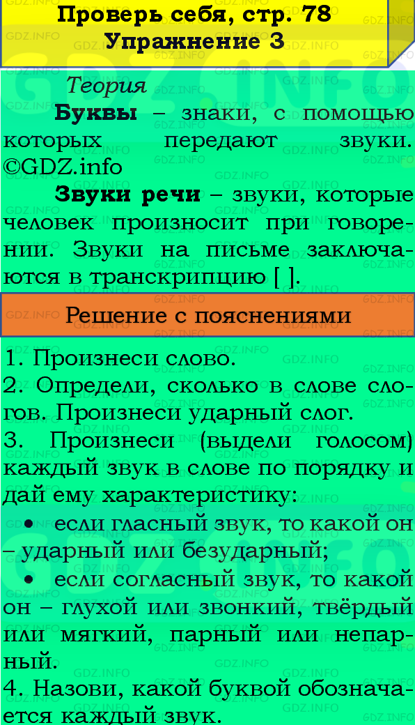 Фото подробного решения: Проверь себя, страница 78 №3, Часть 1 из ГДЗ по Русскому языку 4 класс: Канакина В.П.