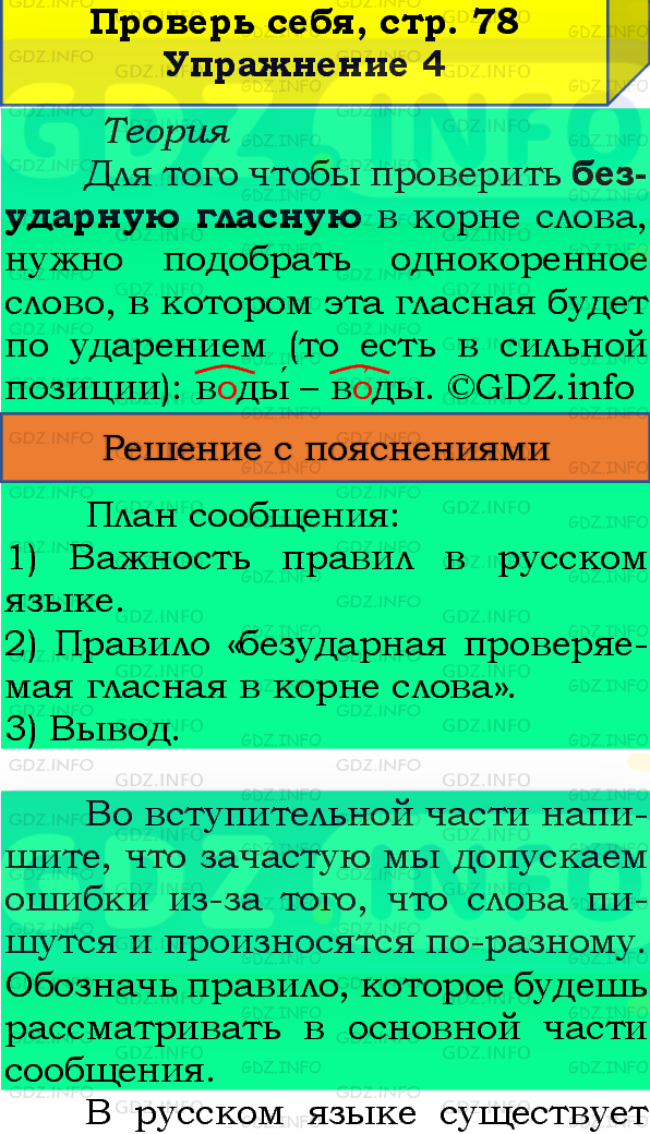 Фото подробного решения: Проверь себя, страница 78 №4, Часть 1 из ГДЗ по Русскому языку 4 класс: Канакина В.П.