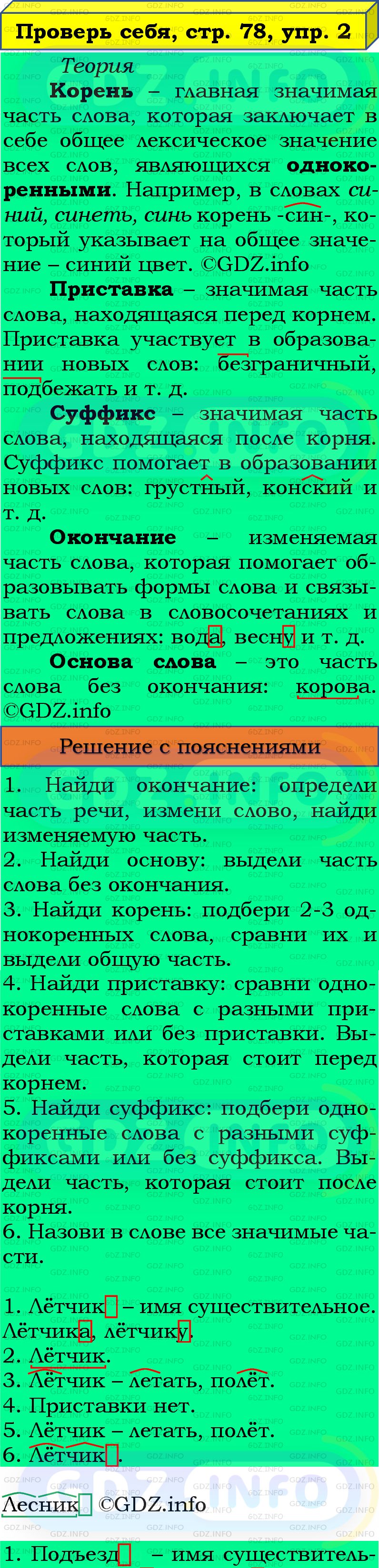 Фото подробного решения: Проверь себя, страница 78 №2, Часть 1 из ГДЗ по Русскому языку 4 класс: Канакина В.П.