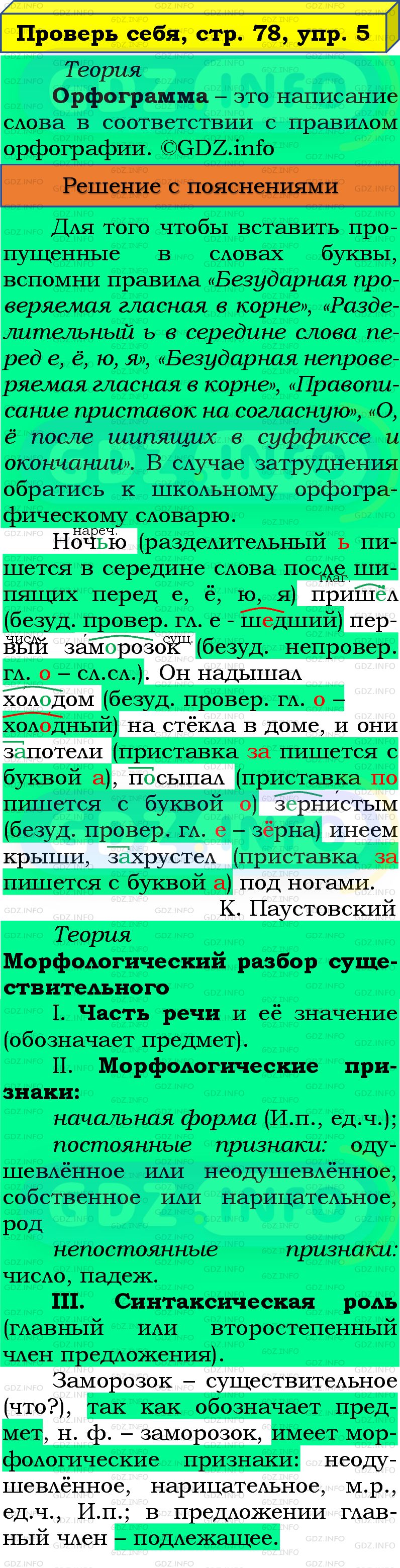 Фото подробного решения: Проверь себя, страница 78 №5, Часть 1 из ГДЗ по Русскому языку 4 класс: Канакина В.П.