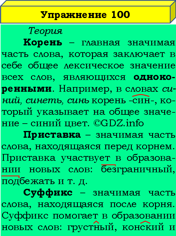 Фото подробного решения: Номер №100, Часть 1 из ГДЗ по Русскому языку 4 класс: Канакина В.П.