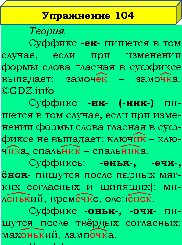 Фото подробного решения: Номер №104, Часть 1 из ГДЗ по Русскому языку 4 класс: Канакина В.П.