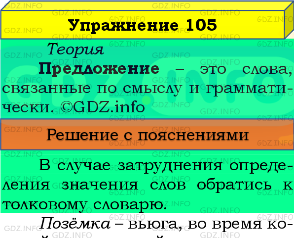 Фото подробного решения: Номер №105, Часть 2 из ГДЗ по Русскому языку 4 класс: Канакина В.П.