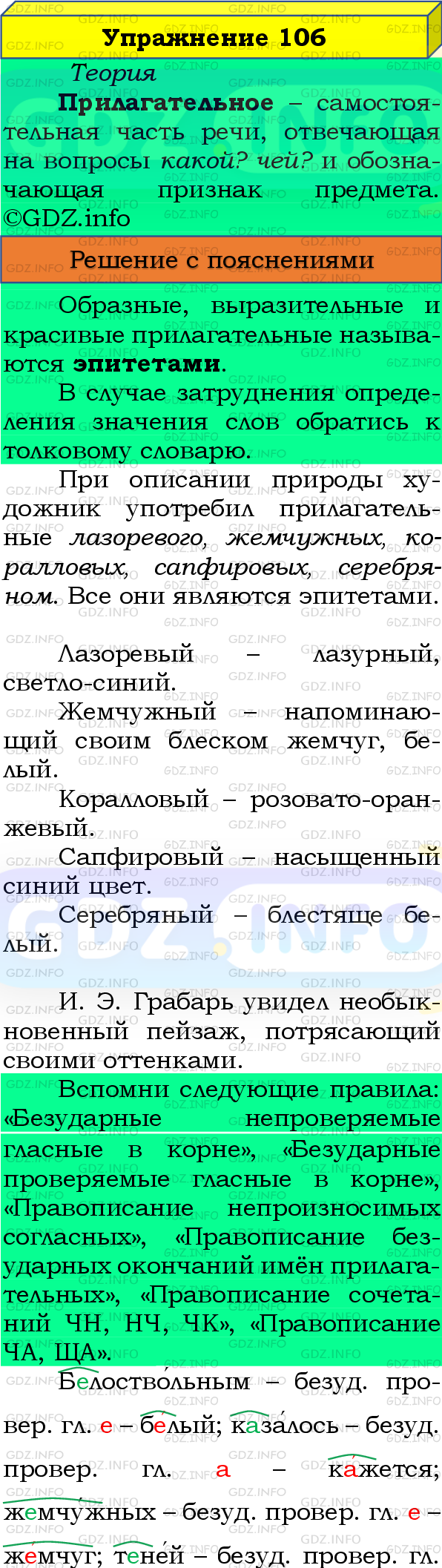 Фото подробного решения: Номер №106, Часть 2 из ГДЗ по Русскому языку 4 класс: Канакина В.П.