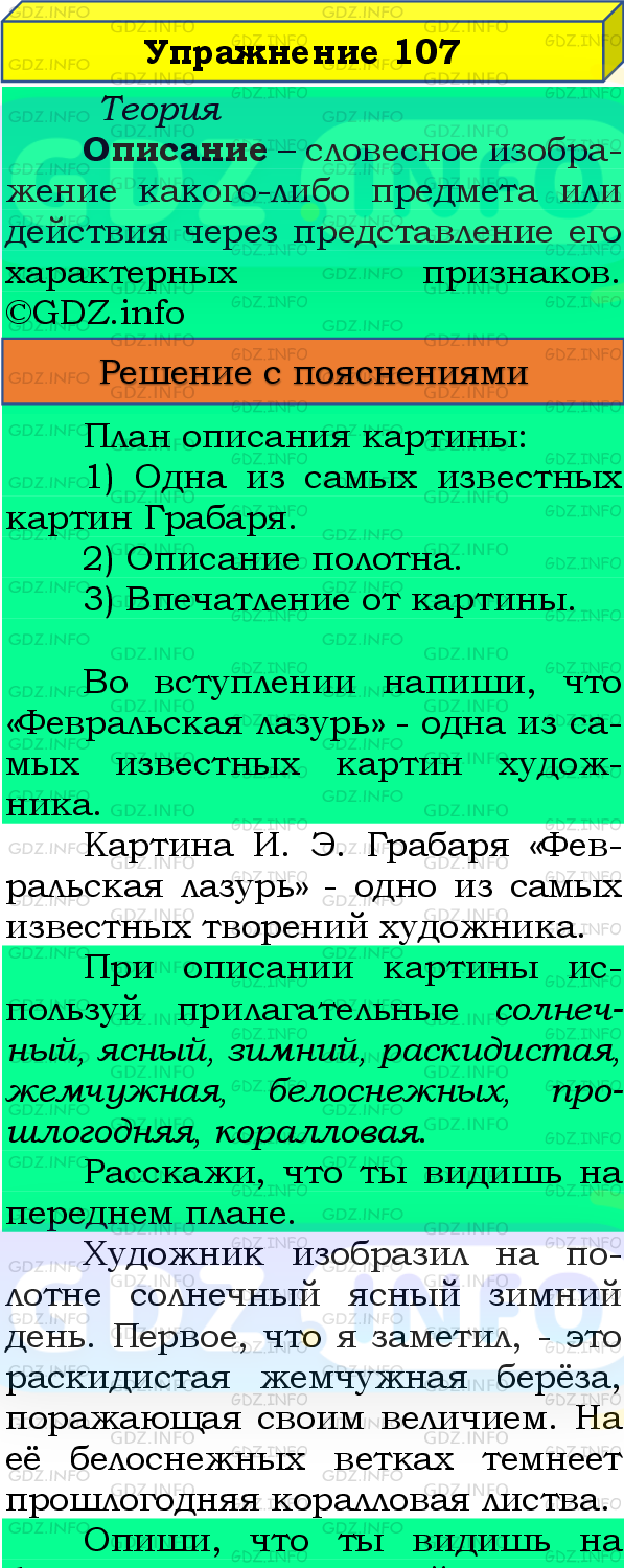 Фото подробного решения: Номер №107, Часть 2 из ГДЗ по Русскому языку 4 класс: Канакина В.П.