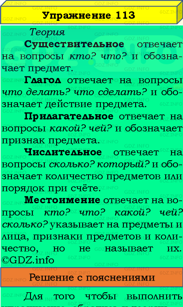 Фото подробного решения: Номер №113, Часть 1 из ГДЗ по Русскому языку 4 класс: Канакина В.П.