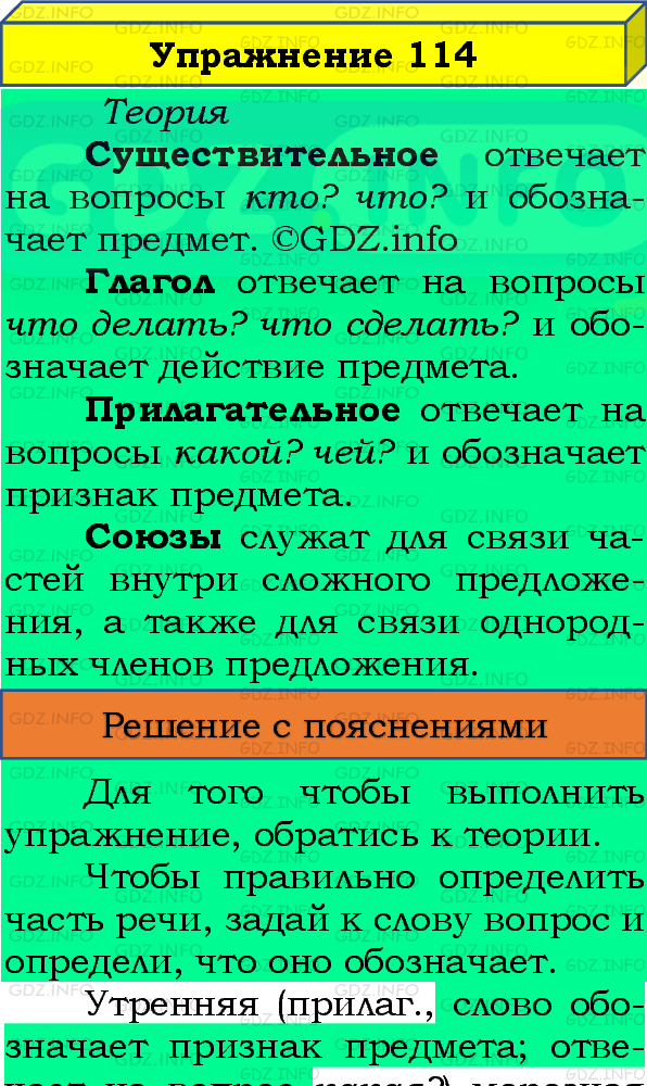 Фото подробного решения: Номер №114, Часть 1 из ГДЗ по Русскому языку 4 класс: Канакина В.П.