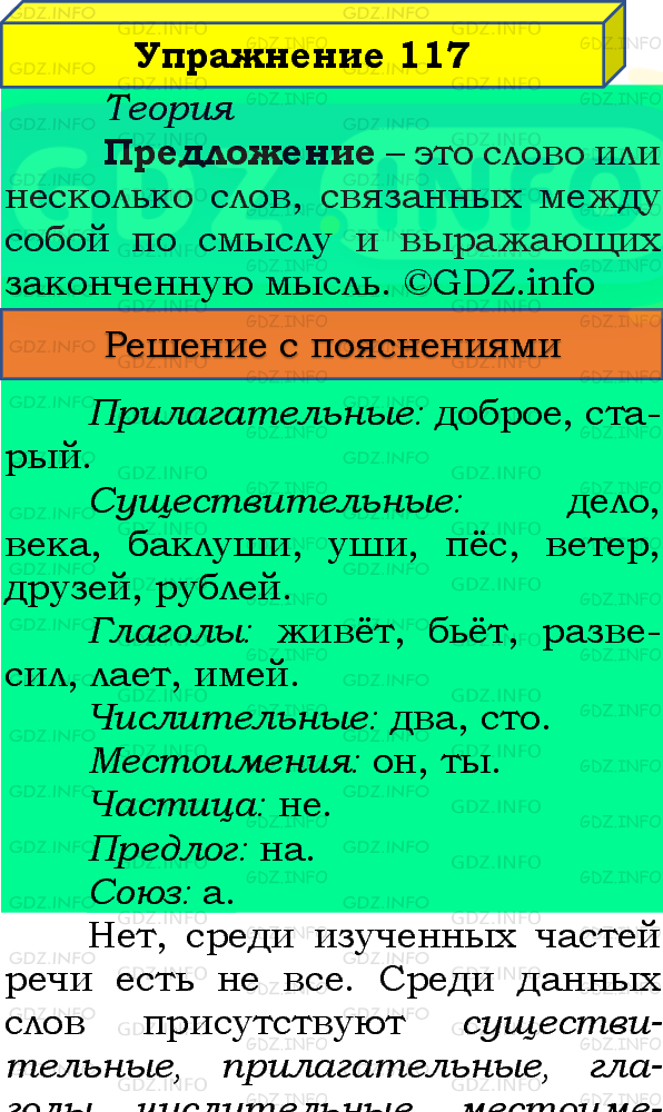 Фото подробного решения: Номер №117, Часть 1 из ГДЗ по Русскому языку 4 класс: Канакина В.П.