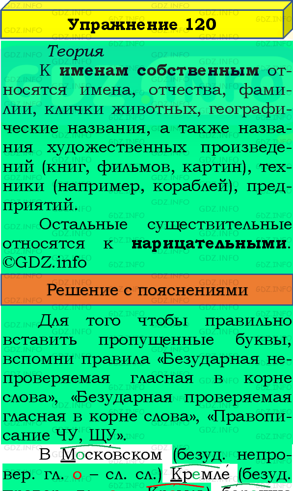 Фото подробного решения: Номер №120, Часть 1 из ГДЗ по Русскому языку 4 класс: Канакина В.П.