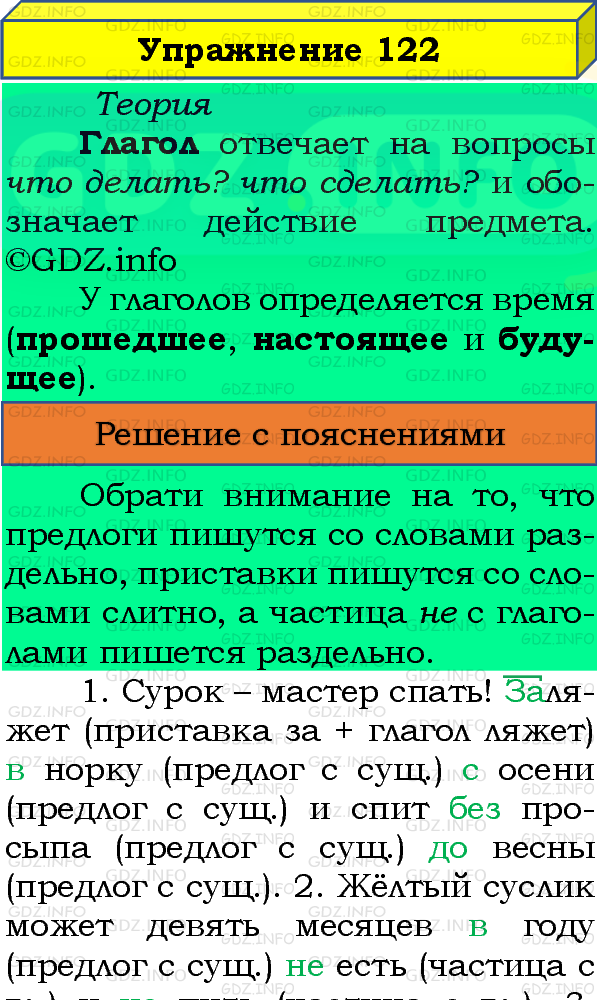 Фото подробного решения: Номер №122, Часть 1 из ГДЗ по Русскому языку 4 класс: Канакина В.П.