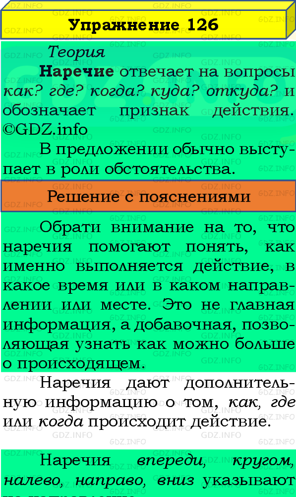 Фото подробного решения: Номер №126, Часть 1 из ГДЗ по Русскому языку 4 класс: Канакина В.П.