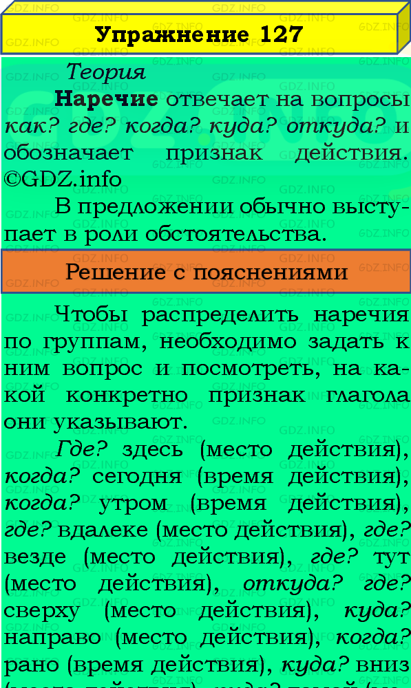 Фото подробного решения: Номер №127, Часть 1 из ГДЗ по Русскому языку 4 класс: Канакина В.П.