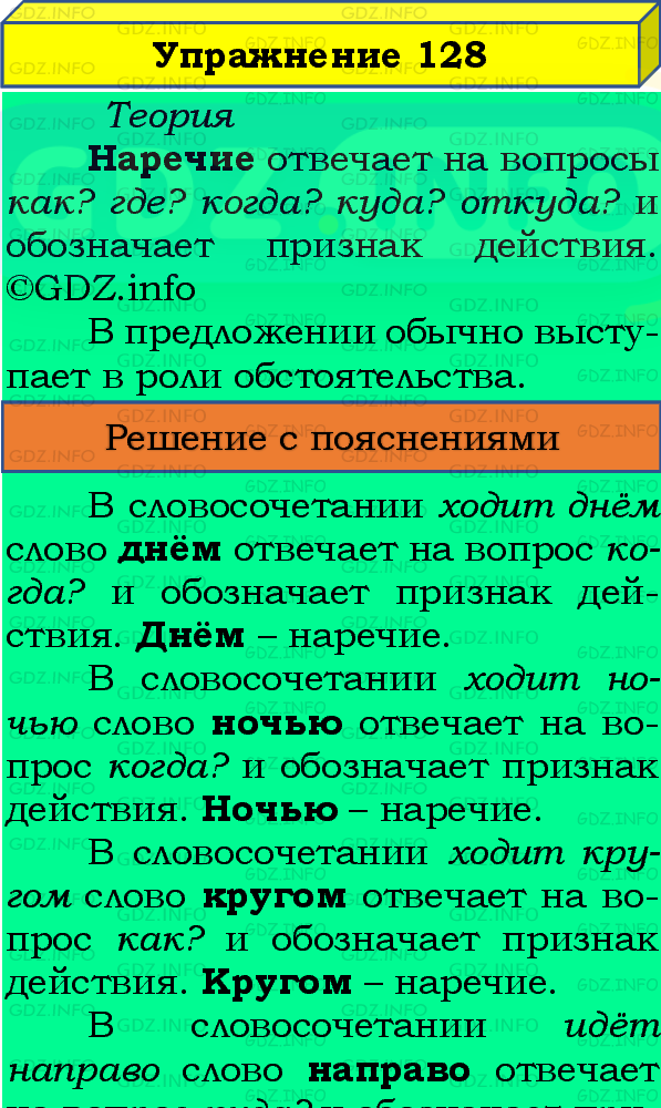 Фото подробного решения: Номер №128, Часть 1 из ГДЗ по Русскому языку 4 класс: Канакина В.П.