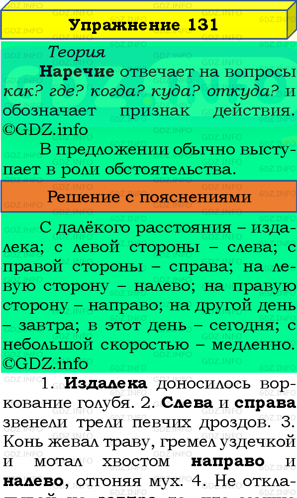 Фото подробного решения: Номер №131, Часть 1 из ГДЗ по Русскому языку 4 класс: Канакина В.П.