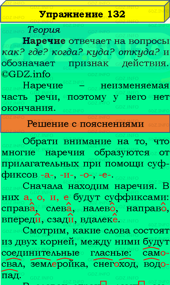 Фото подробного решения: Номер №132, Часть 1 из ГДЗ по Русскому языку 4 класс: Канакина В.П.