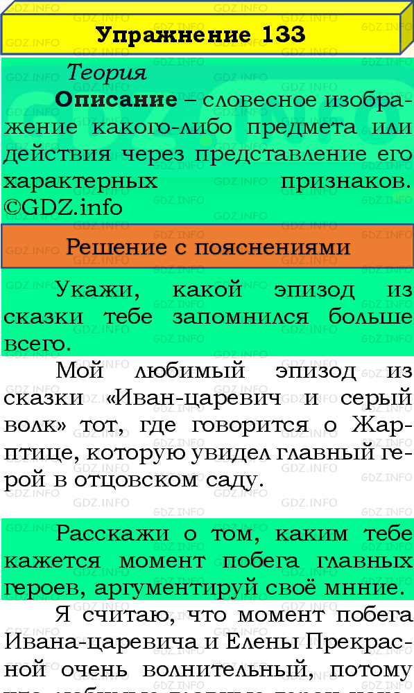 Фото подробного решения: Номер №133, Часть 1 из ГДЗ по Русскому языку 4 класс: Канакина В.П.