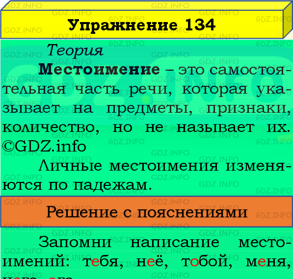 Фото подробного решения: Номер №134, Часть 2 из ГДЗ по Русскому языку 4 класс: Канакина В.П.