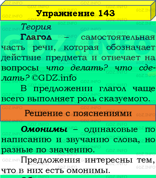 Фото подробного решения: Номер №143, Часть 2 из ГДЗ по Русскому языку 4 класс: Канакина В.П.