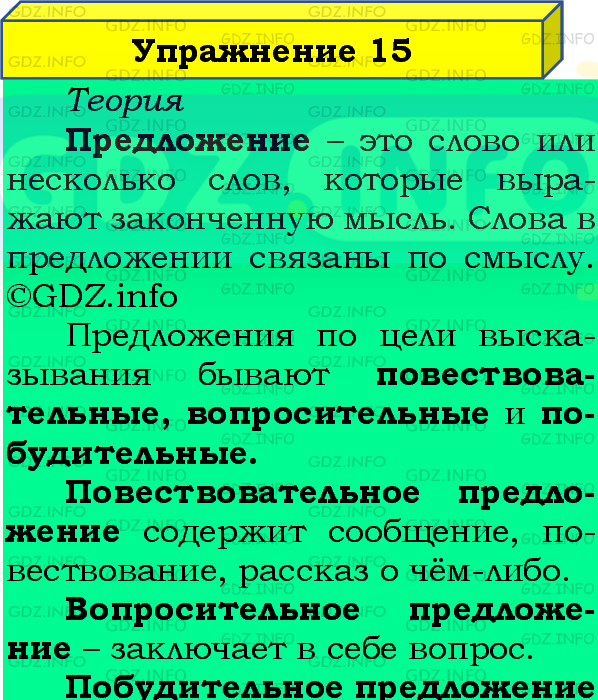 Фото подробного решения: Номер №15, Часть 1 из ГДЗ по Русскому языку 4 класс: Канакина В.П.